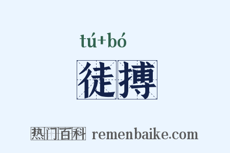 徒搏是什么意思的图片